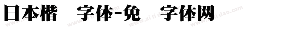 日本楷书字体字体转换