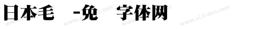 日本毛笔字体转换