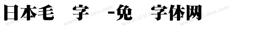 日本毛笔字库字体转换