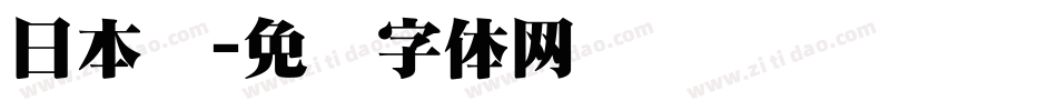 日本语字体转换