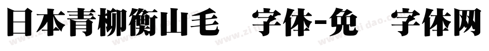 日本青柳衡山毛笔字体字体转换