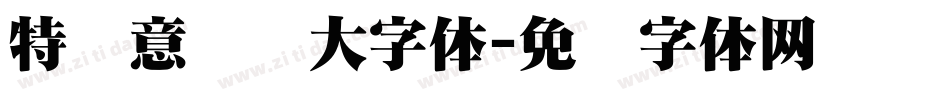 特创意标题大字体字体转换