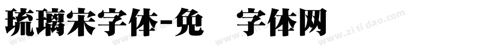 琉璃宋字体字体转换