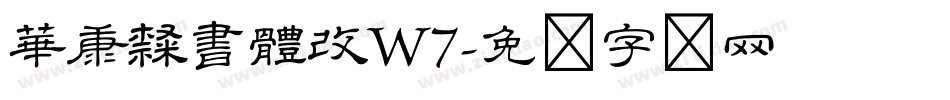 華康隸書體改W7字体转换