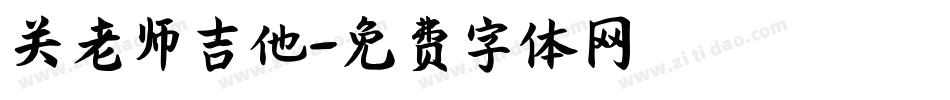 关老师吉他字体转换