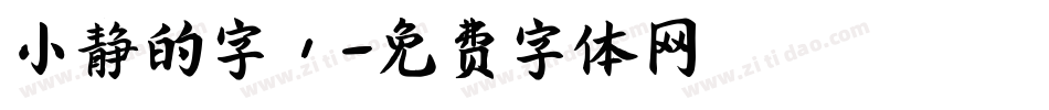 小静的字’字体转换