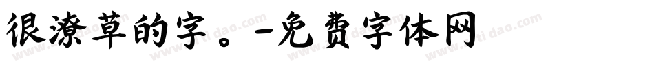 很潦草的字。字体转换