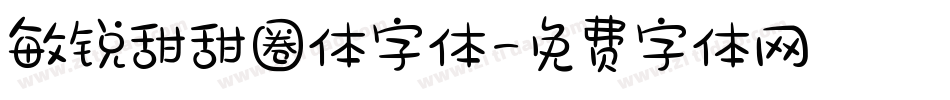 敏锐甜甜圈体字体字体转换