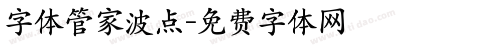 字体管家波点字体转换