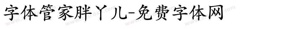 字体管家胖丫儿字体转换