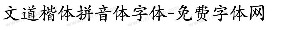 文道楷体拼音体字体字体转换