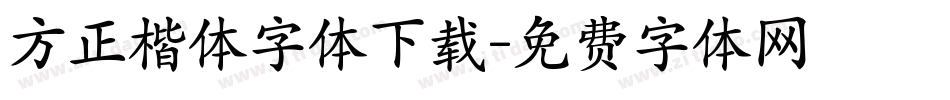 方正楷体字体下载字体转换