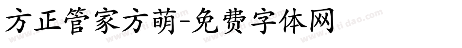 方正管家方萌字体转换