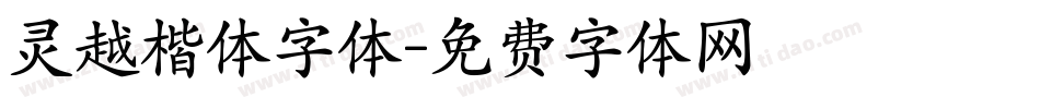 灵越楷体字体字体转换