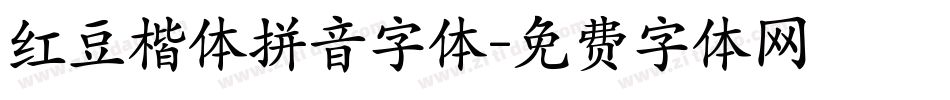 红豆楷体拼音字体字体转换