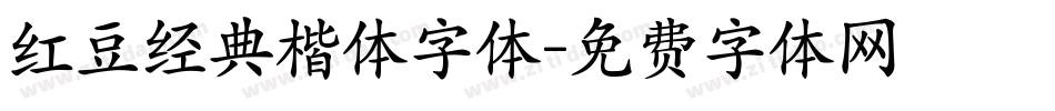 红豆经典楷体字体字体转换