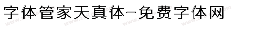 字体管家天真体字体转换