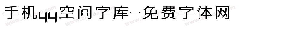 手机qq空间字库字体转换