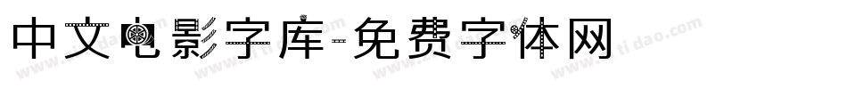 中文电影字库字体转换