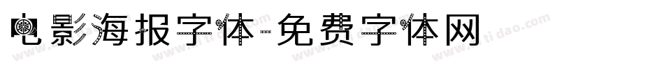 电影海报字体字体转换