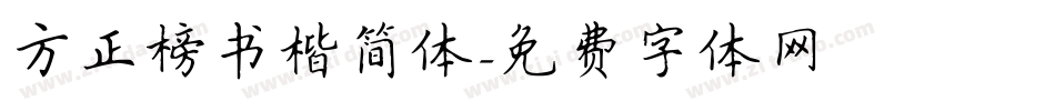 方正榜书楷简体字体转换