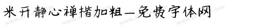 米开静心禅楷加粗字体转换