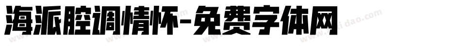 海派腔调情怀字体转换