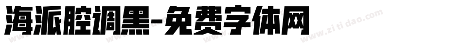 海派腔调黑字体转换