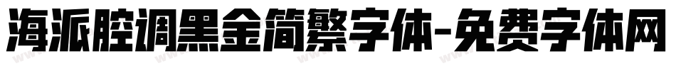 海派腔调黑金简繁字体字体转换