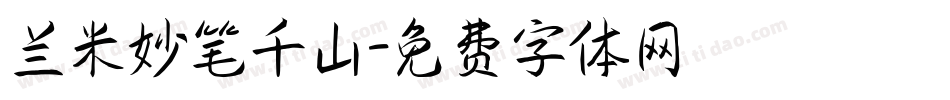 兰米妙笔千山字体转换