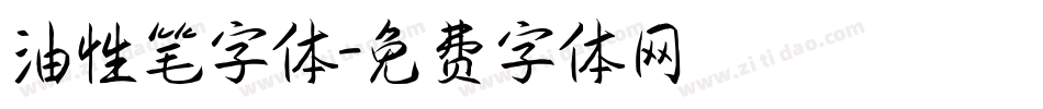 油性笔字体字体转换