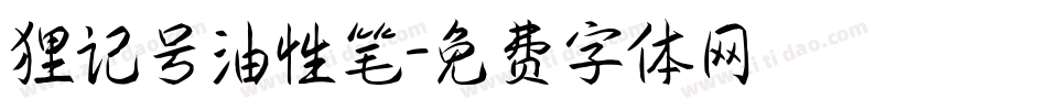 狸记号油性笔字体转换