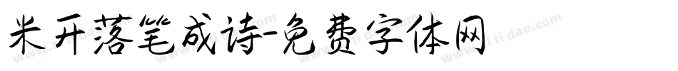 米开落笔成诗字体转换