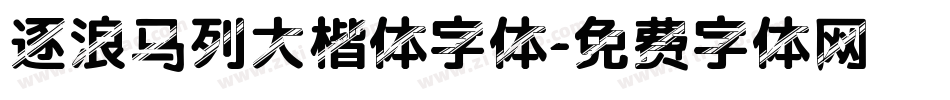 逐浪马列大楷体字体字体转换