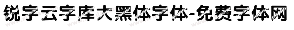 锐字云字库大黑体字体字体转换