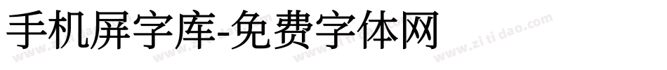 手机屏字库字体转换