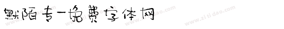 默陌专字体转换