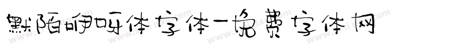 默陌咿呀体字体字体转换