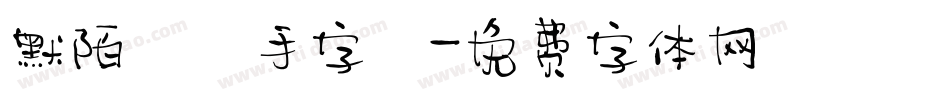 默陌專輯手字體字体转换