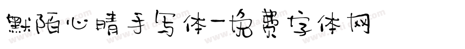 默陌心晴手写体字体转换