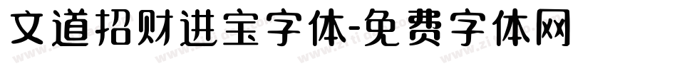 文道招财进宝字体字体转换