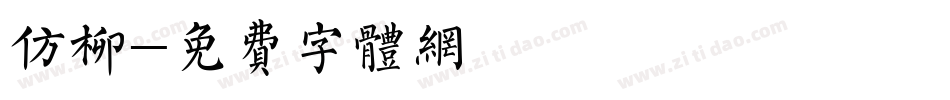 仿柳字体转换