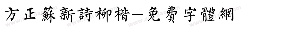 方正苏新诗柳楷字体转换