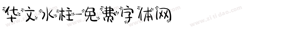 华文水柱字体转换