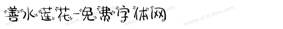 善水莲花字体转换