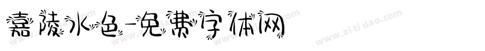 嘉陵水色字体转换