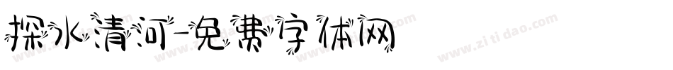 探水清河字体转换