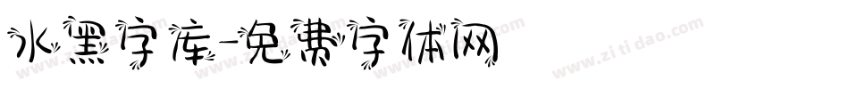 水黑字库字体转换