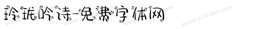 玲珑吟诗字体转换