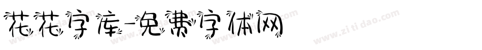 花花字库字体转换